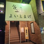 燒肉道楽 よいとまげ - 