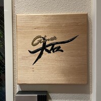 銀座 大石 - 
