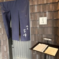 焼鳥吉峰 - 