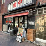 横浜家系ラーメン 田中 - 