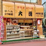大清かまぼこ店 - 