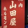 山田屋 日暮里店