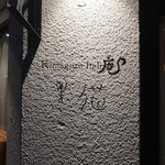 KIMAGURE ITALI庵 黒猫 - 