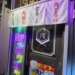 0秒レモンサワ― 三軒茶屋 肉寿司 - 