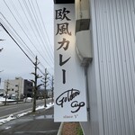 欧風カレー専門店 ゴールデンカップ - 