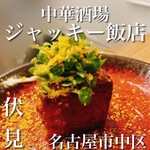 中華酒場 ジャッキー飯店 - 