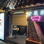 アグー豚しゃぶ＆沖縄料理 安里家 - 