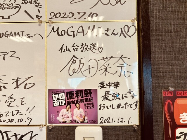 麺煌 MOGAMI（メンコウ モガミ） - 卸町（ラーメン）の写真