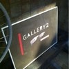 ギャラリー2