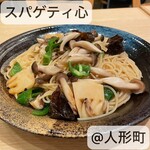 スパゲティ 心 - 