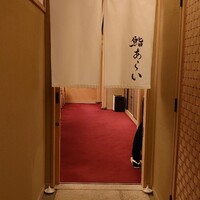 鮨 あらい - 暖簾
                    