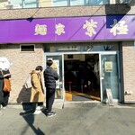 麺家 紫極 - 店舗外観