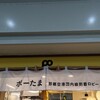 ポーたま 那覇空港国内線到着ロビー店