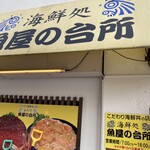 海鮮処 魚屋の台所 本店 - 