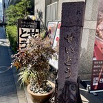Wagyuu Jukusei Ushi To Shichiria Wain Seitou - 趣きのある入り口の看板