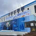 浅虫水族館 軽食コーナー - 