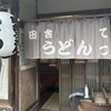 田舎うどん てつ