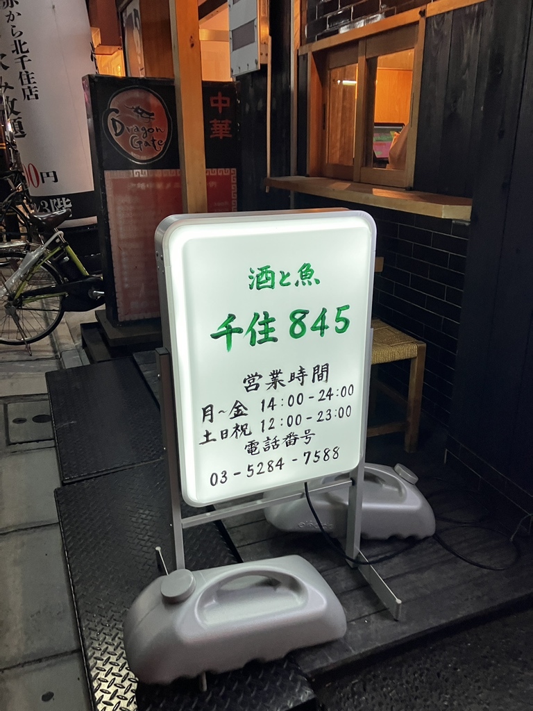 写真 2ページ目 : 酒と魚 千住 845 （ハシゴ） - 北千住居酒屋 | 食べログ