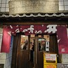 やきとり処い志井 東口店