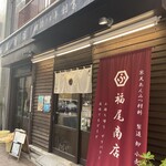 福尾商店 - 