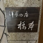 洋食の店 橋本 - 