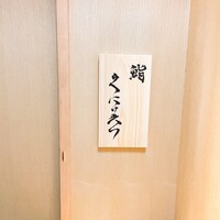 鮨くにみつ - 