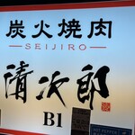 Sumibi Yakiniku Seijirou - お店の看板