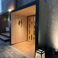中国菜 ARATA - 