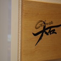 銀座 大石 - 