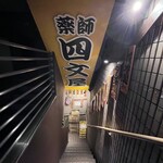 四文屋 - 
