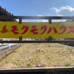 モクモク　ハウス - 