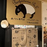 夜パフェ専門店 パフェテリア パル - 