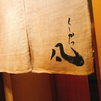 北新地　串かつ凡 - 