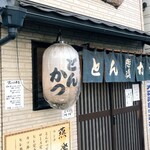 とんかつ燕楽 - 