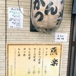 とんかつ燕楽 - 