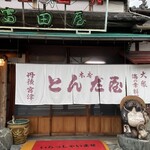 富田屋 - 