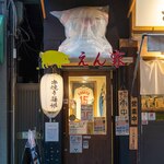 やきとん えん家 - 2024.2 池袋東口駅前地下店 店舗外観