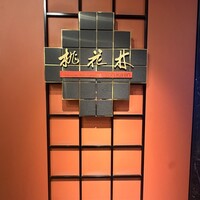 中国料理 桃花林 - 