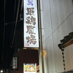 龍馬 軍鶏農場 - 