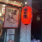 大阪 居酒屋 ぺこちゃん - 