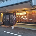 焼肉 心 - 