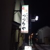 つづらや