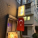 トルコ料理ボスボラスハサン - 