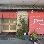 らーめん ダイニング れんげ - 