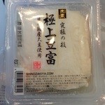 三代目茂蔵 - 極上豆腐