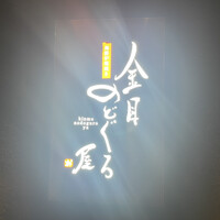 金目のどぐろ屋 赤羽店 - 