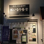 おいなり食堂 - 