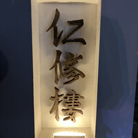 仁修樓 - 