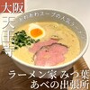 ラーメン家 みつ葉  あべの出張所