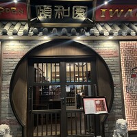 個室中華 頤和園 溜池山王店 - 